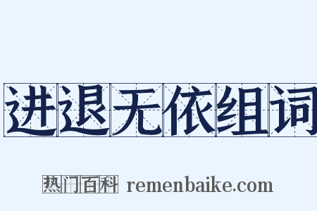 进退无依组词是什么意思的图片